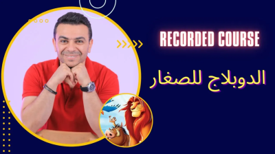 الدوبلاج الكرتوني