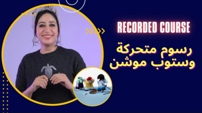 كورس رسوم متحركة (ستوب موشن)