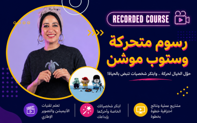 كورس رسوم متحركة (ستوب موشن)
